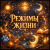 Режимы жизни